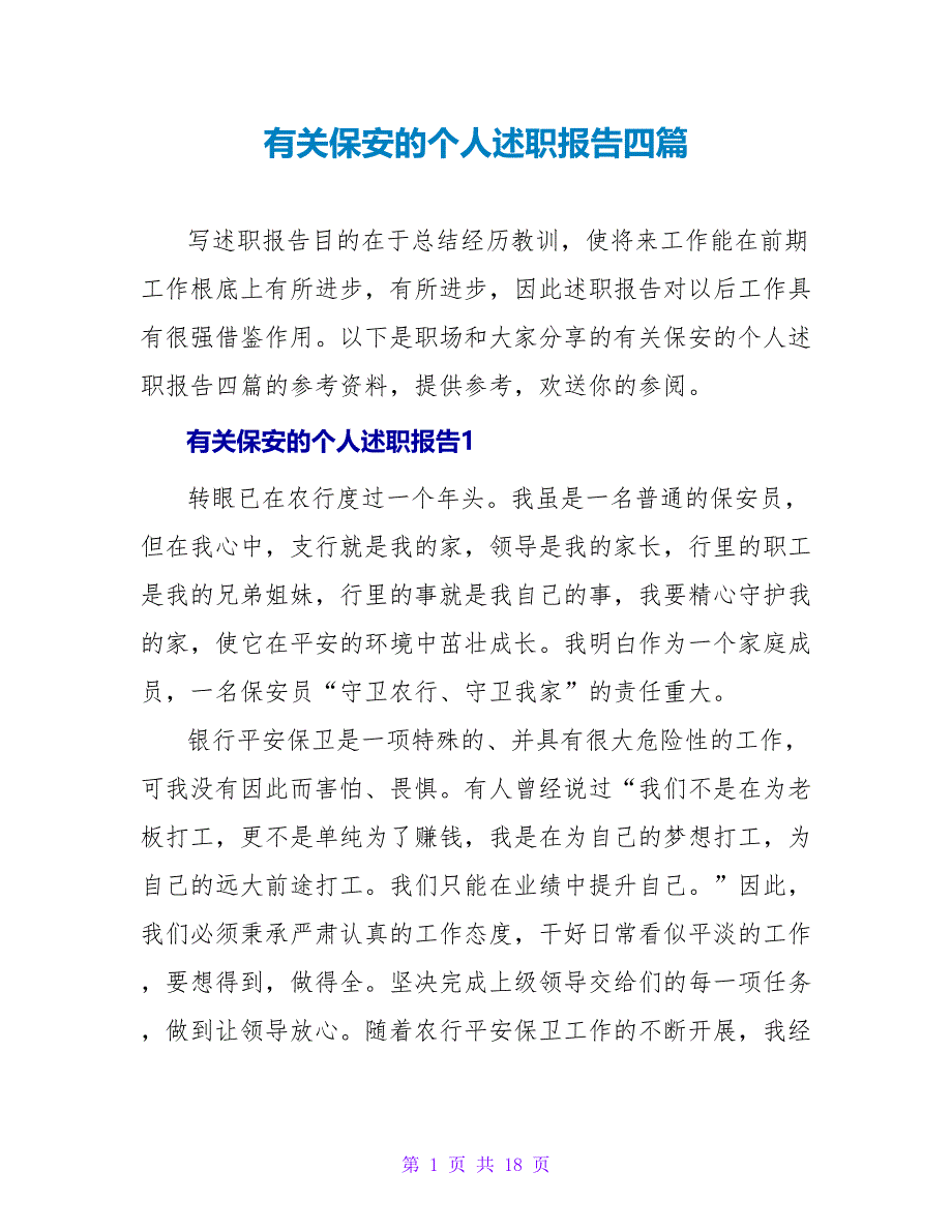 有关保安的个人述职报告四篇_第1页