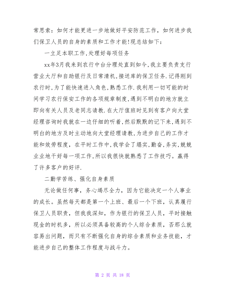 有关保安的个人述职报告四篇_第2页