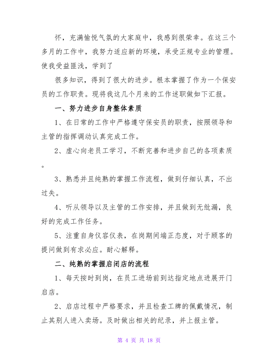 有关保安的个人述职报告四篇_第4页