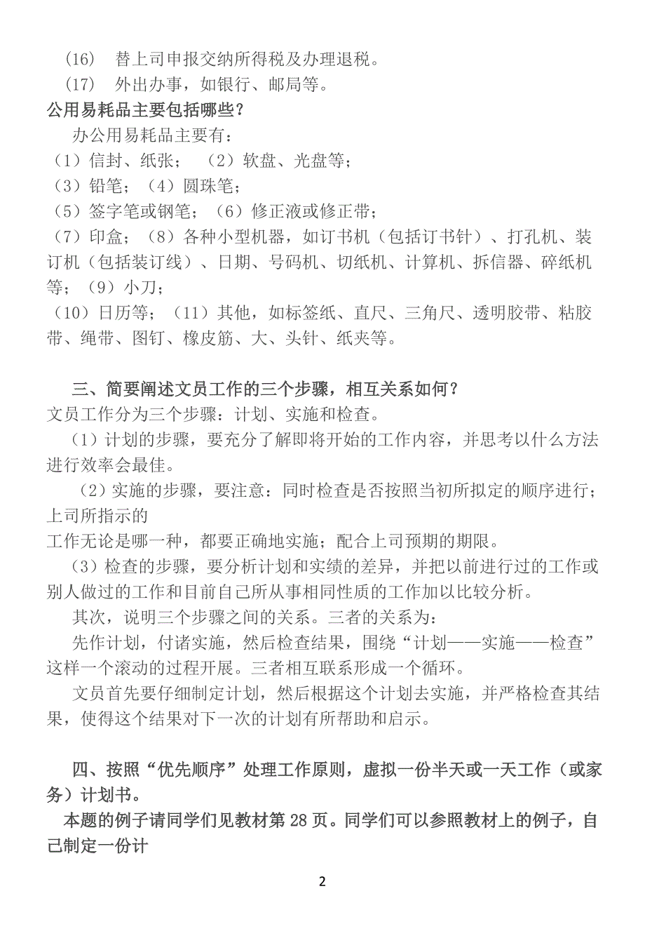 办公室管理形成性考核册答案作业_第2页