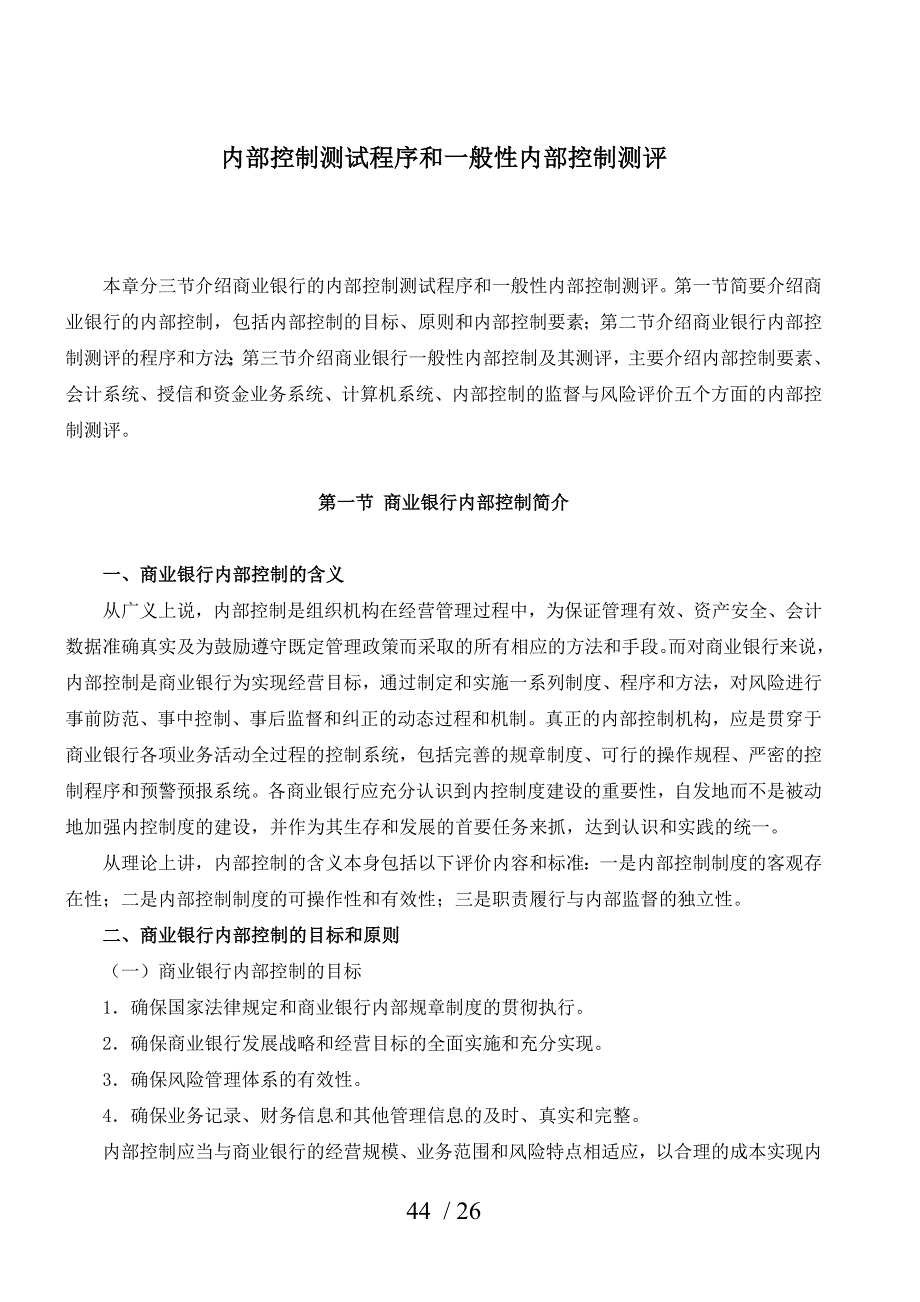 商业银行内部控制测试和内部控制测评.doc_第1页