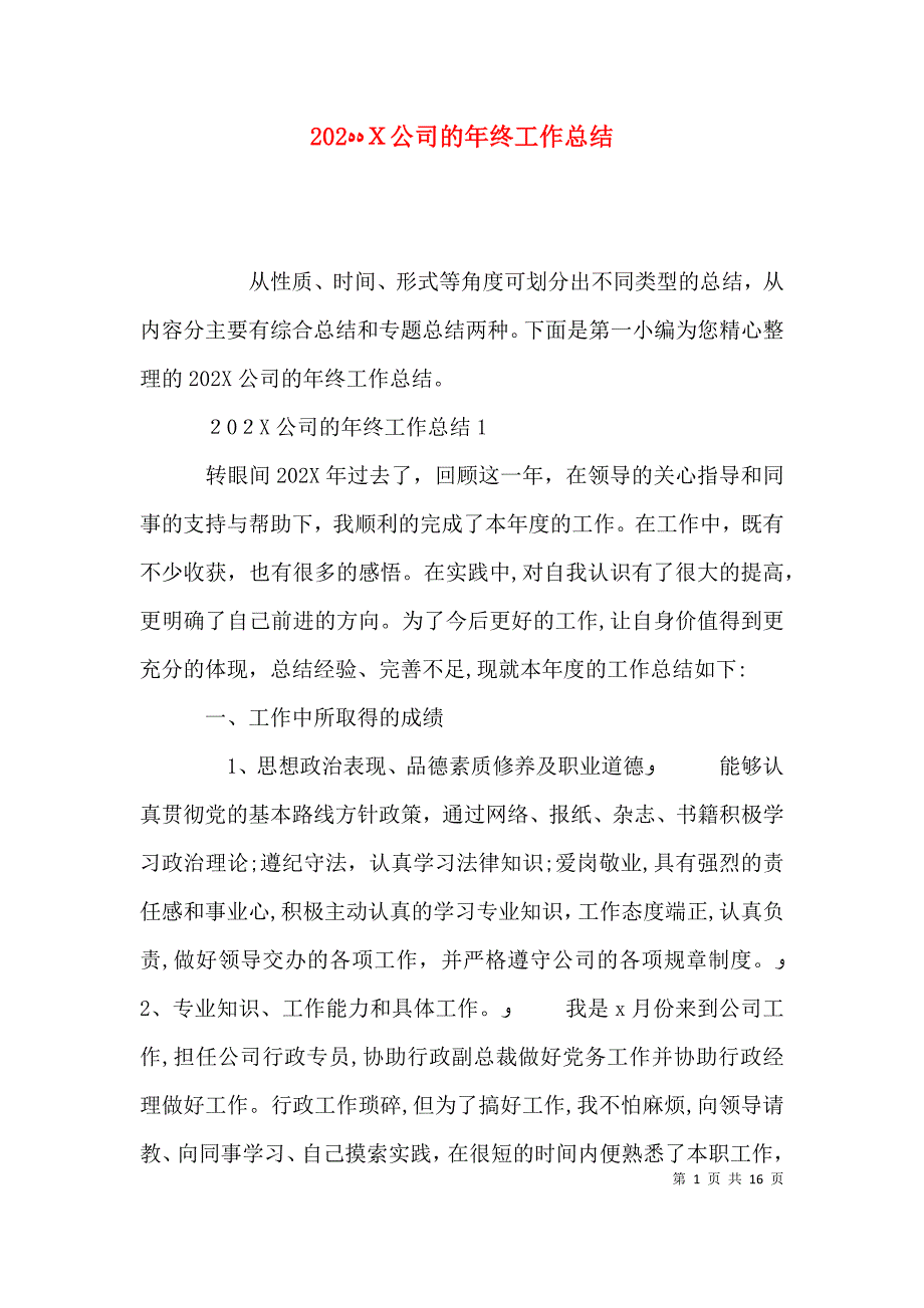 公司的年终工作总结_第1页