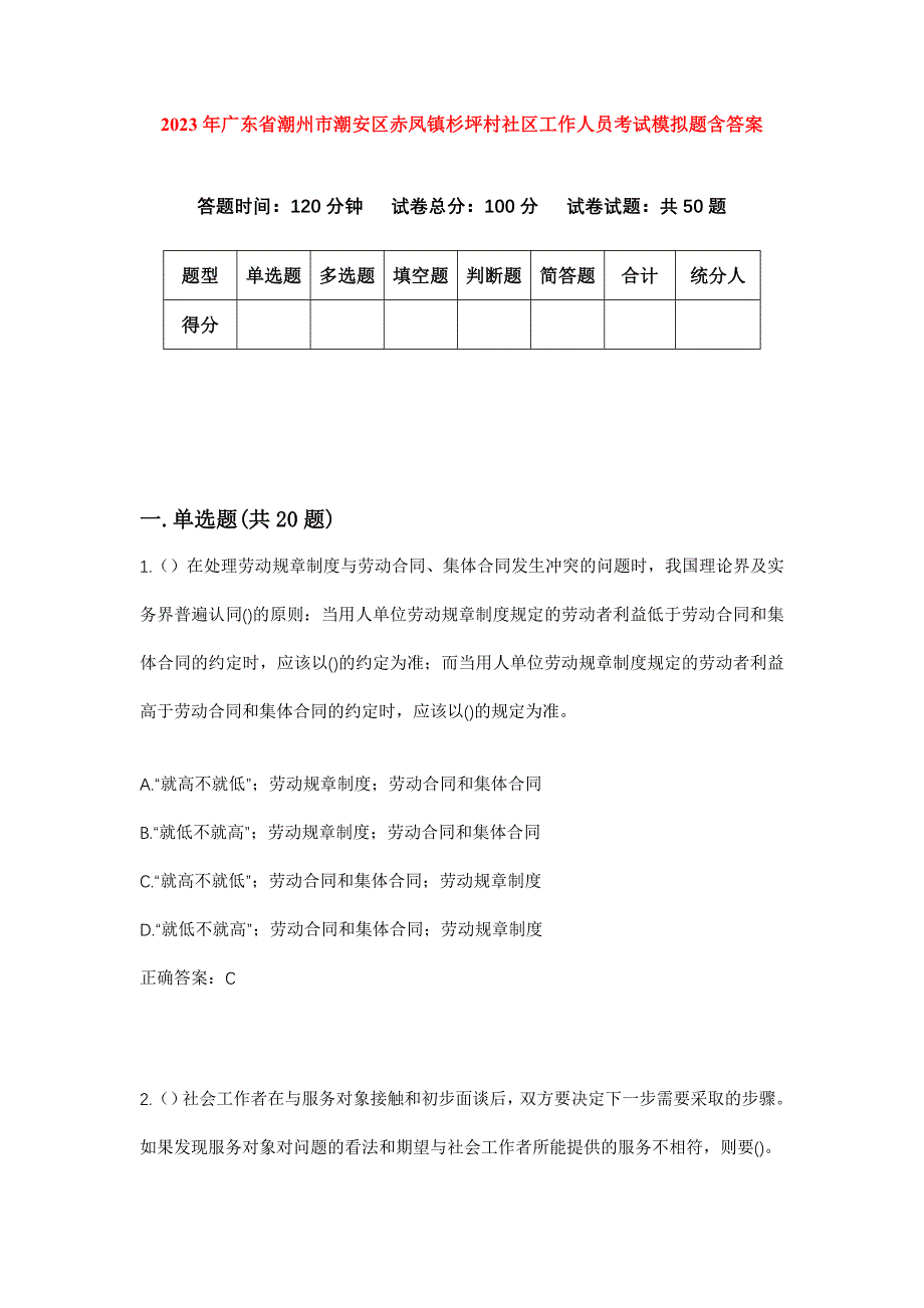 2023年广东省潮州市潮安区赤凤镇杉坪村社区工作人员考试模拟题含答案_第1页