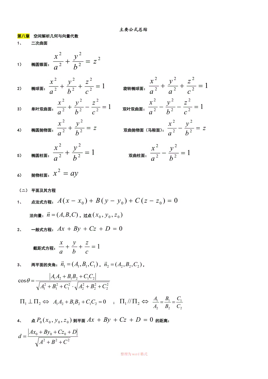 高等数学(下)知识点总结_第1页