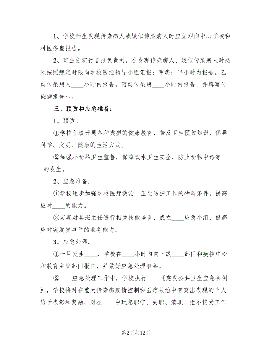 冬季传染病防治工作的实施方案模板（三篇）_第2页