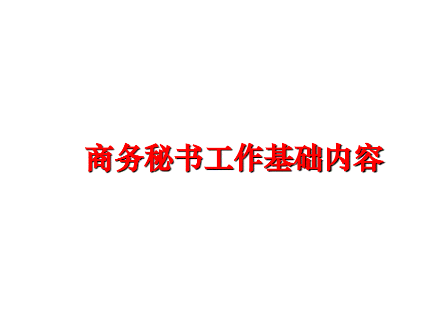 最新商务秘书工作基础内容ppt课件_第1页