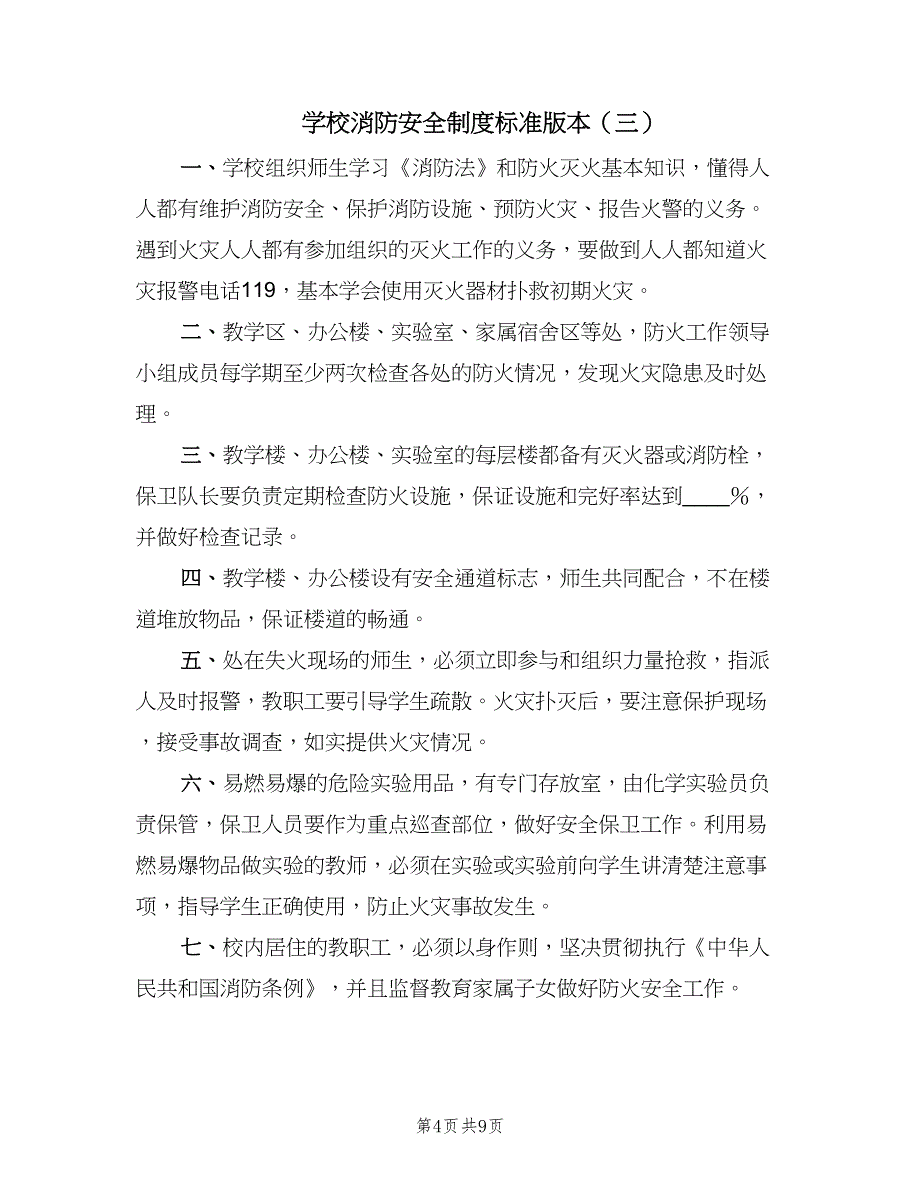 学校消防安全制度标准版本（五篇）.doc_第4页