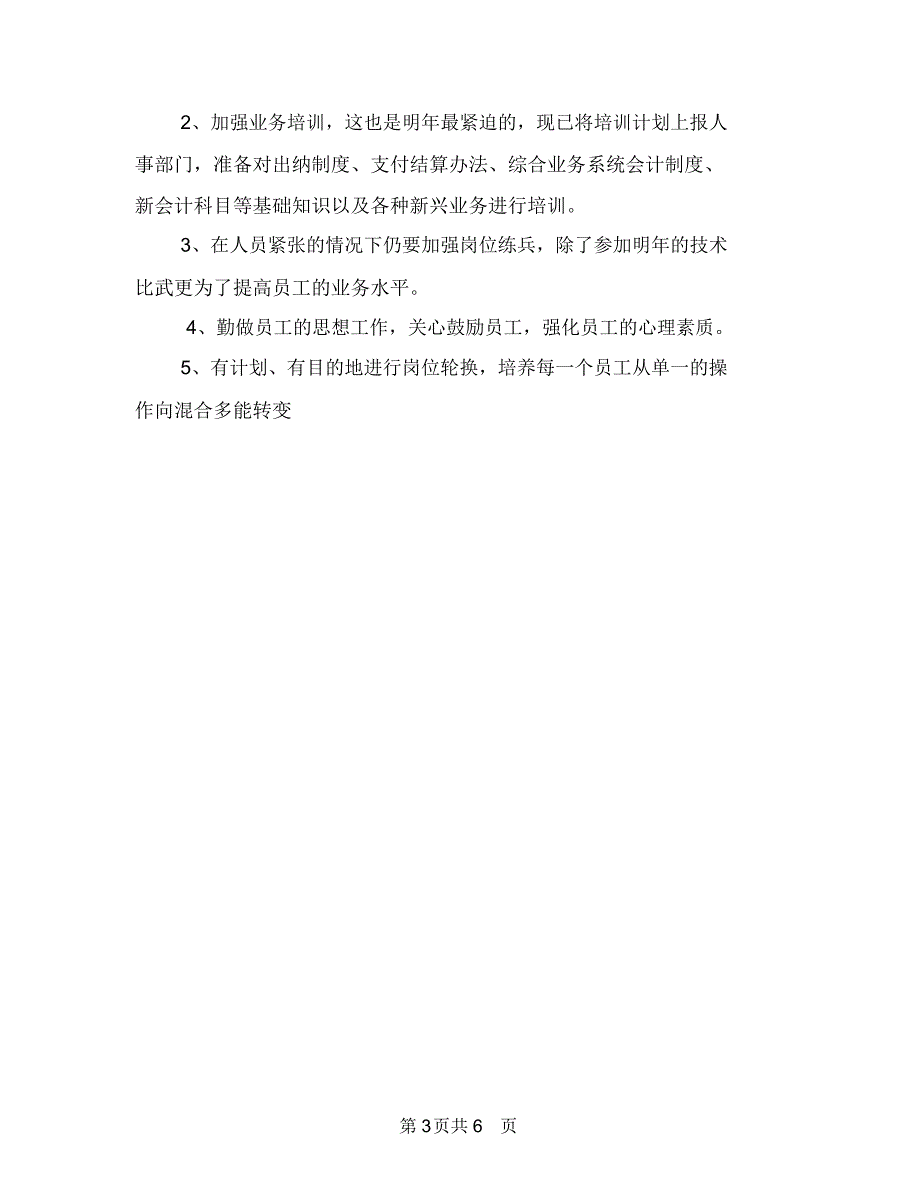 银行2018年度工作方案与银行2018年度工作计划2汇编_第3页