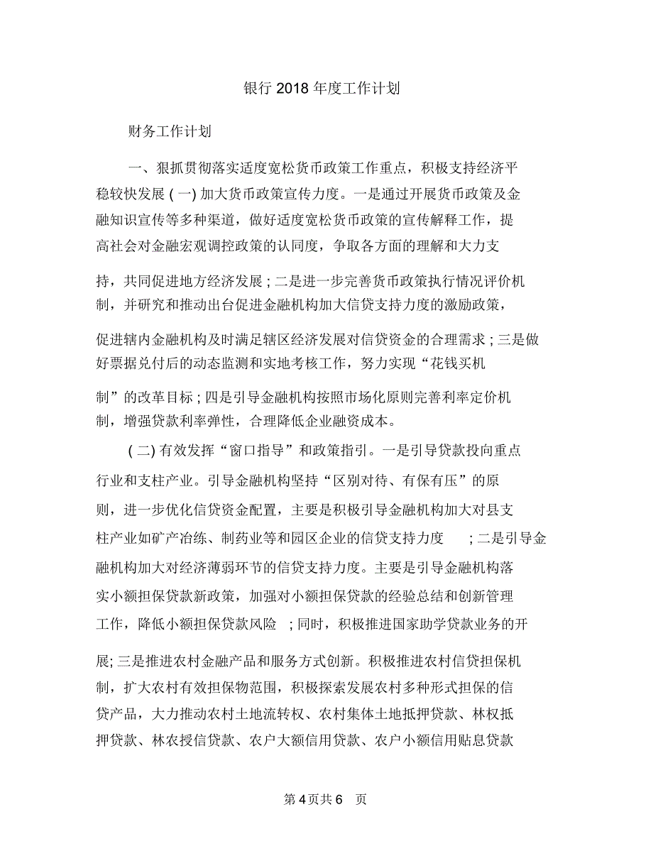 银行2018年度工作方案与银行2018年度工作计划2汇编_第4页