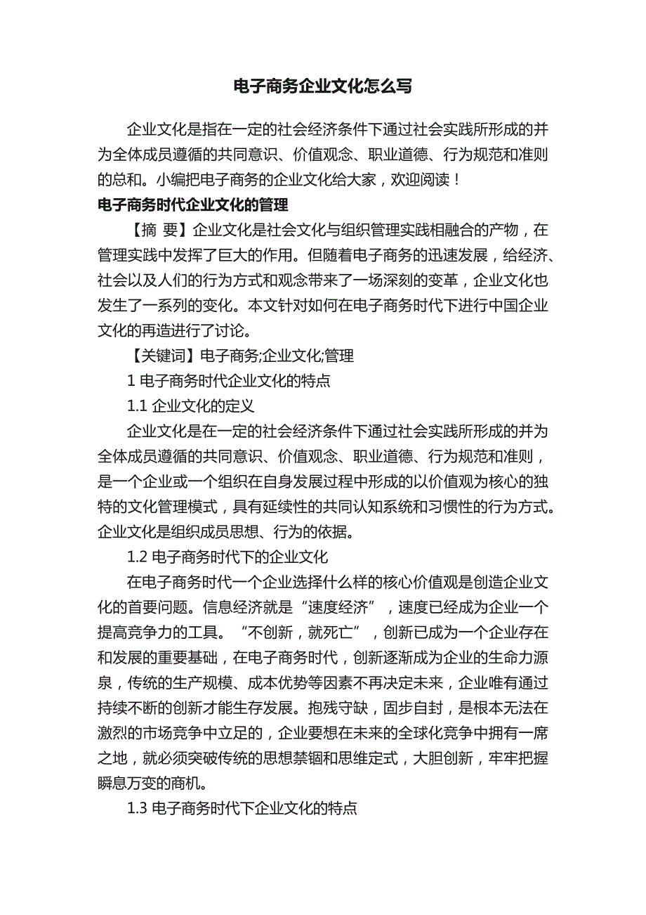 电子商务企业文化怎么写_第1页