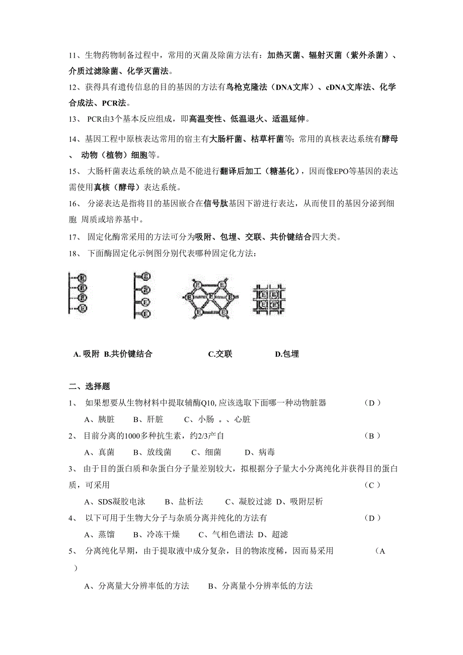 生物制药工艺学习题(含答案_第4页