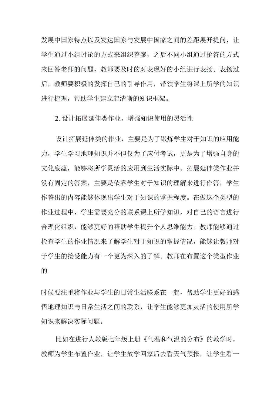 【”双减“下的教学研究】：初中地理作业设计的优化策略与课堂教学基本要求_第4页