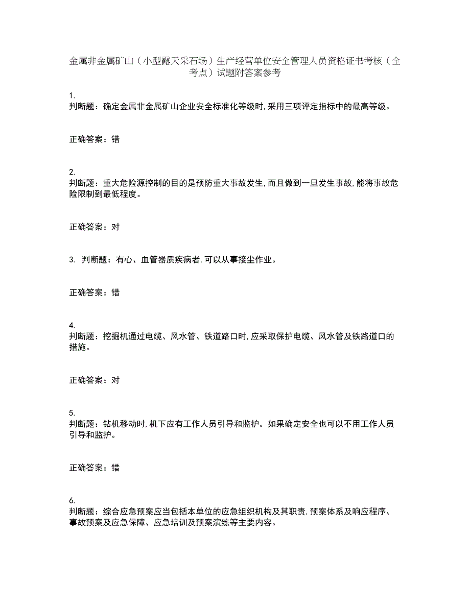 金属非金属矿山（小型露天采石场）生产经营单位安全管理人员资格证书考核（全考点）试题附答案参考10_第1页