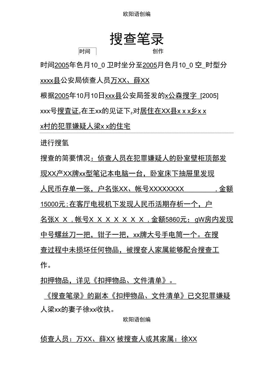 搜查笔录示例之欧阳语创编_第1页