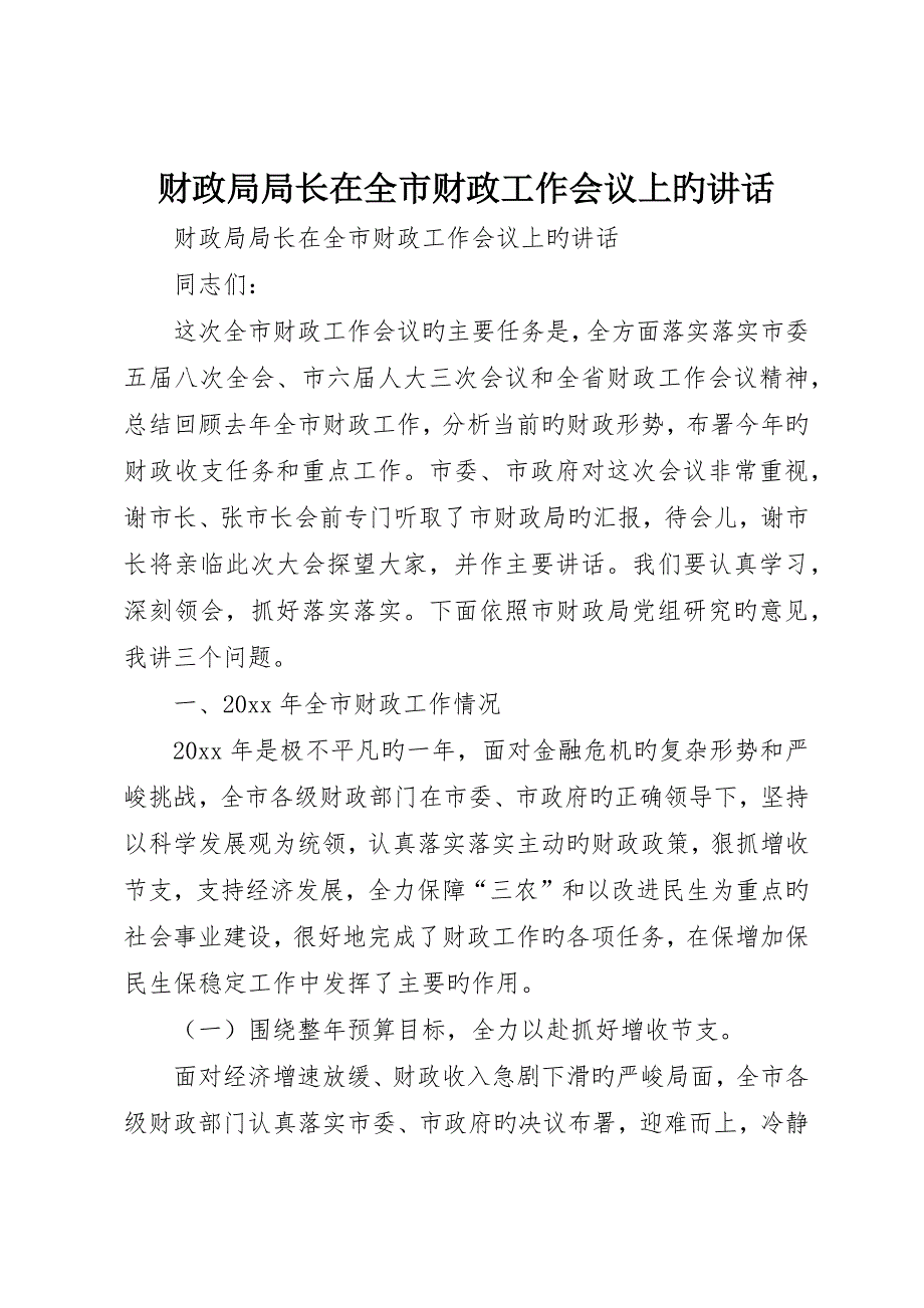 财政局局长在全市财政工作会议上的致辞_第1页