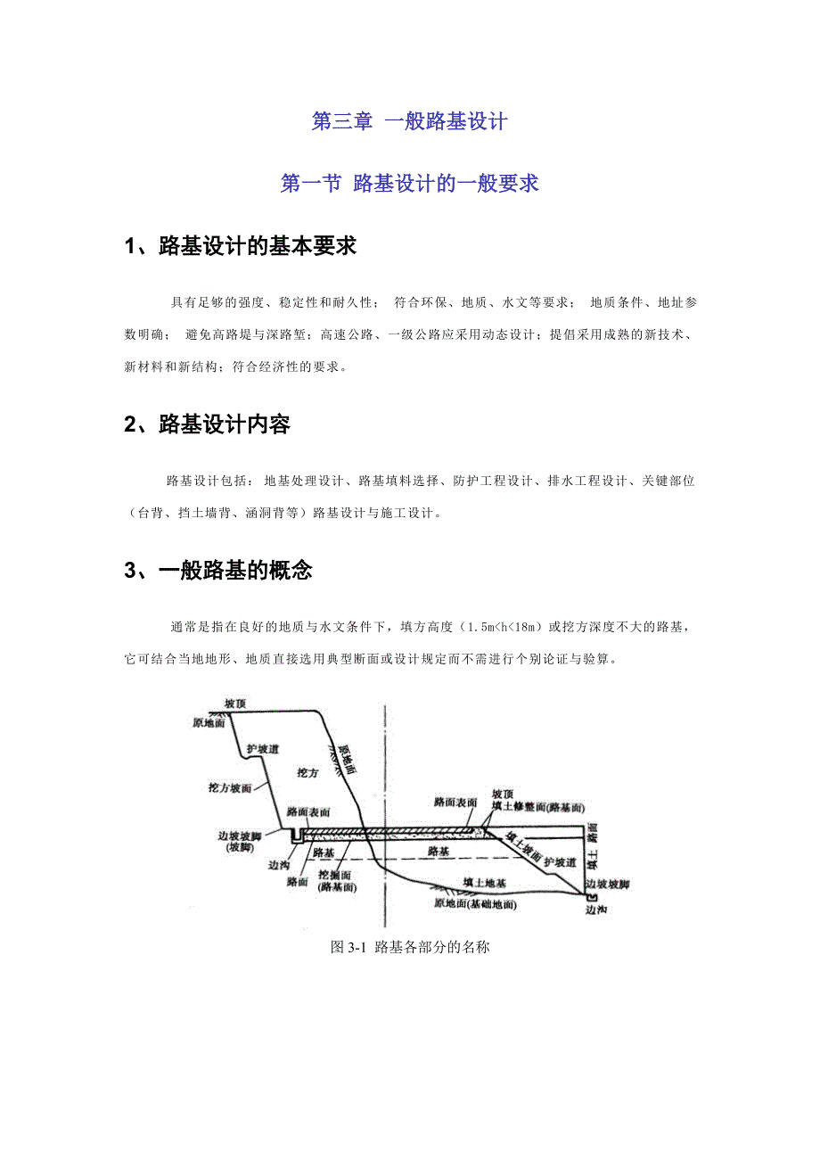 第三章 一般路基设计.doc_第1页