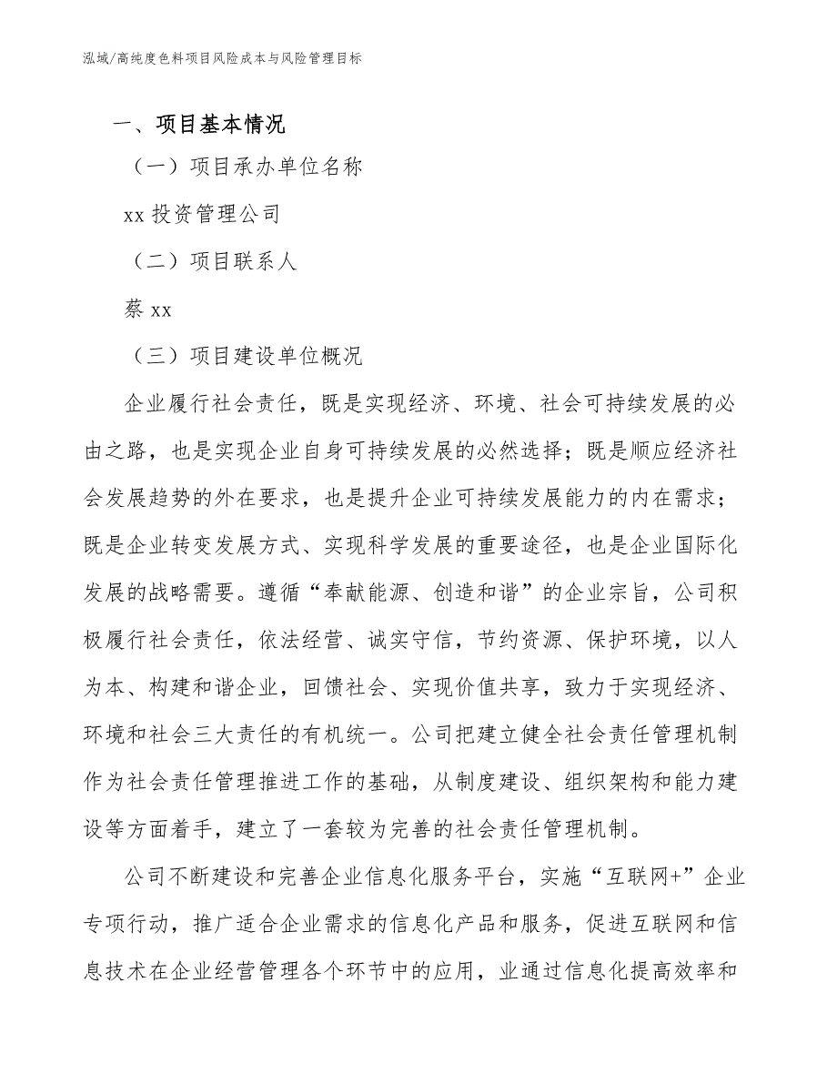 高纯度色料项目风险成本与风险管理目标【参考】_第3页