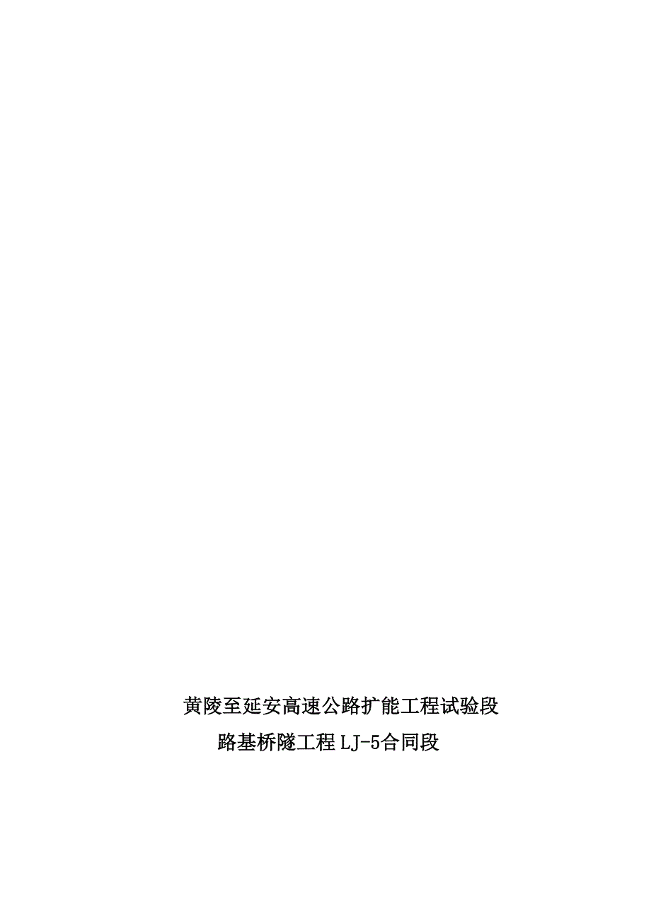 高速公路扩能工程试验段路基桥隧工程路基填挖方施工技术方案_第1页