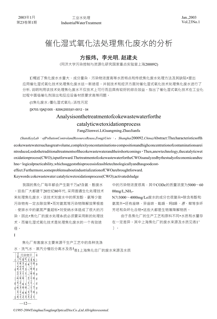 催化湿式氧化法处理焦化废水的分析_第1页