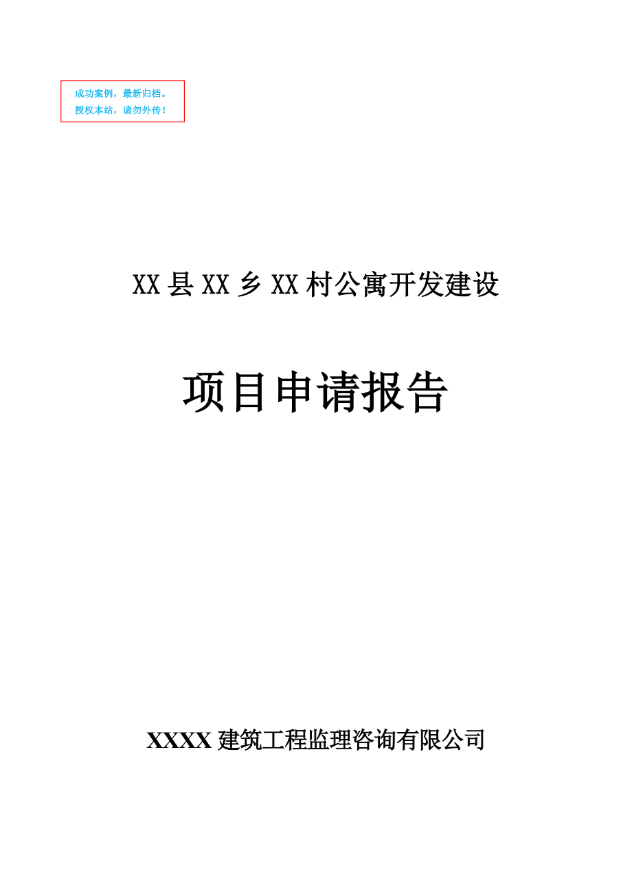 公寓开发建设项目申请报告.doc_第1页