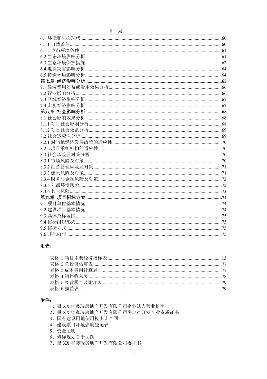 公寓开发建设项目申请报告.doc_第4页