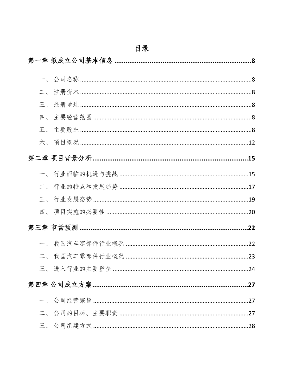 关于成立汽车零部件公司可行性研究报告(DOC 96页)_第2页