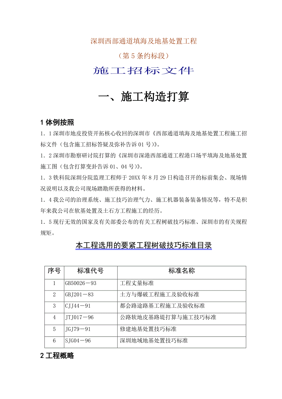 深圳西部通道填海及地基处理工程第合同段施工投标文件_第1页