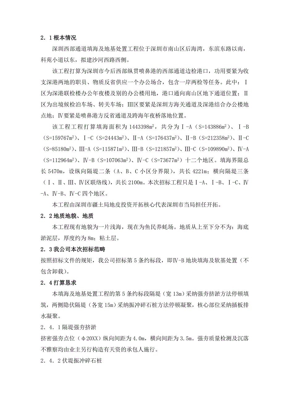 深圳西部通道填海及地基处理工程第合同段施工投标文件_第2页