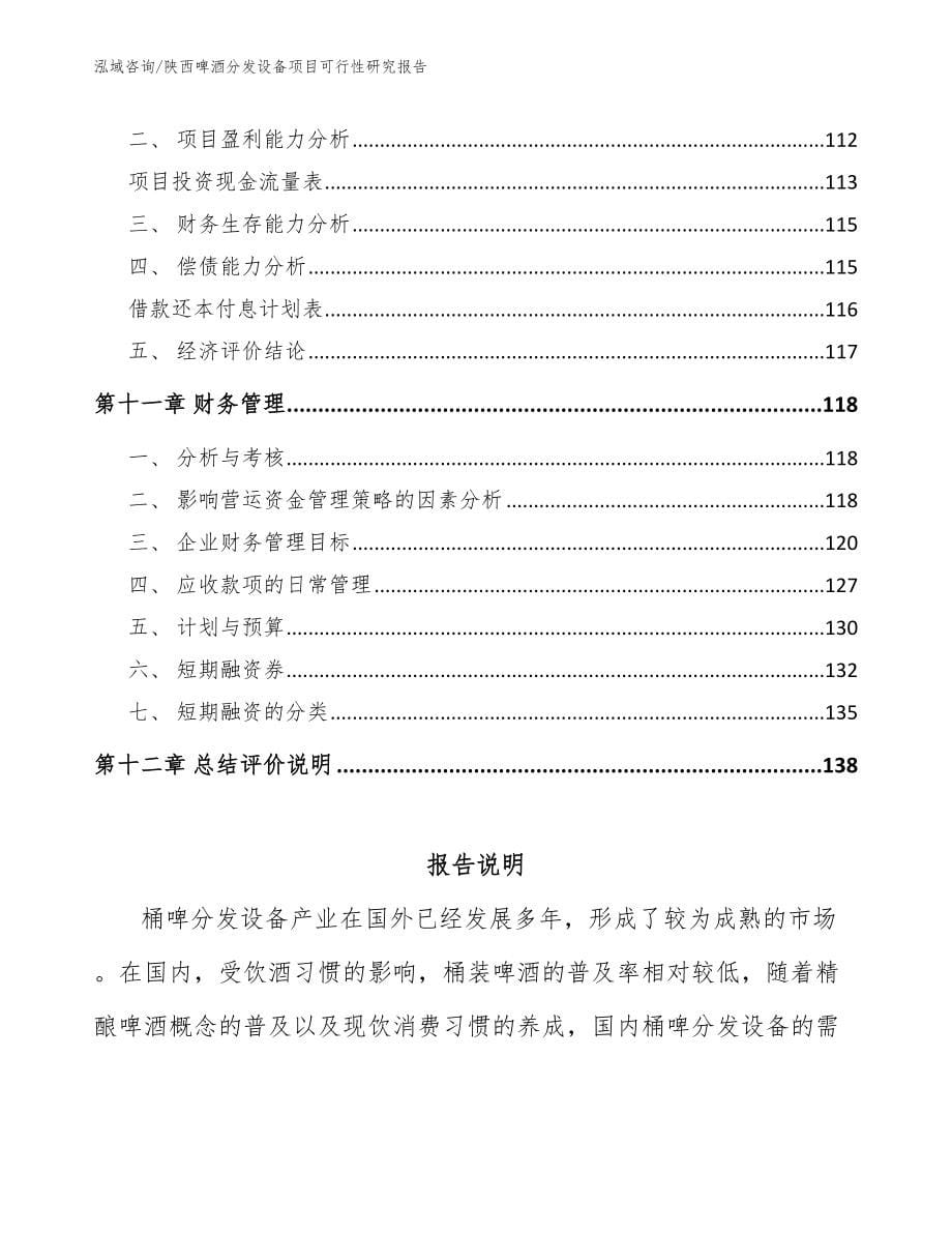 陕西啤酒分发设备项目可行性研究报告（范文参考）_第5页