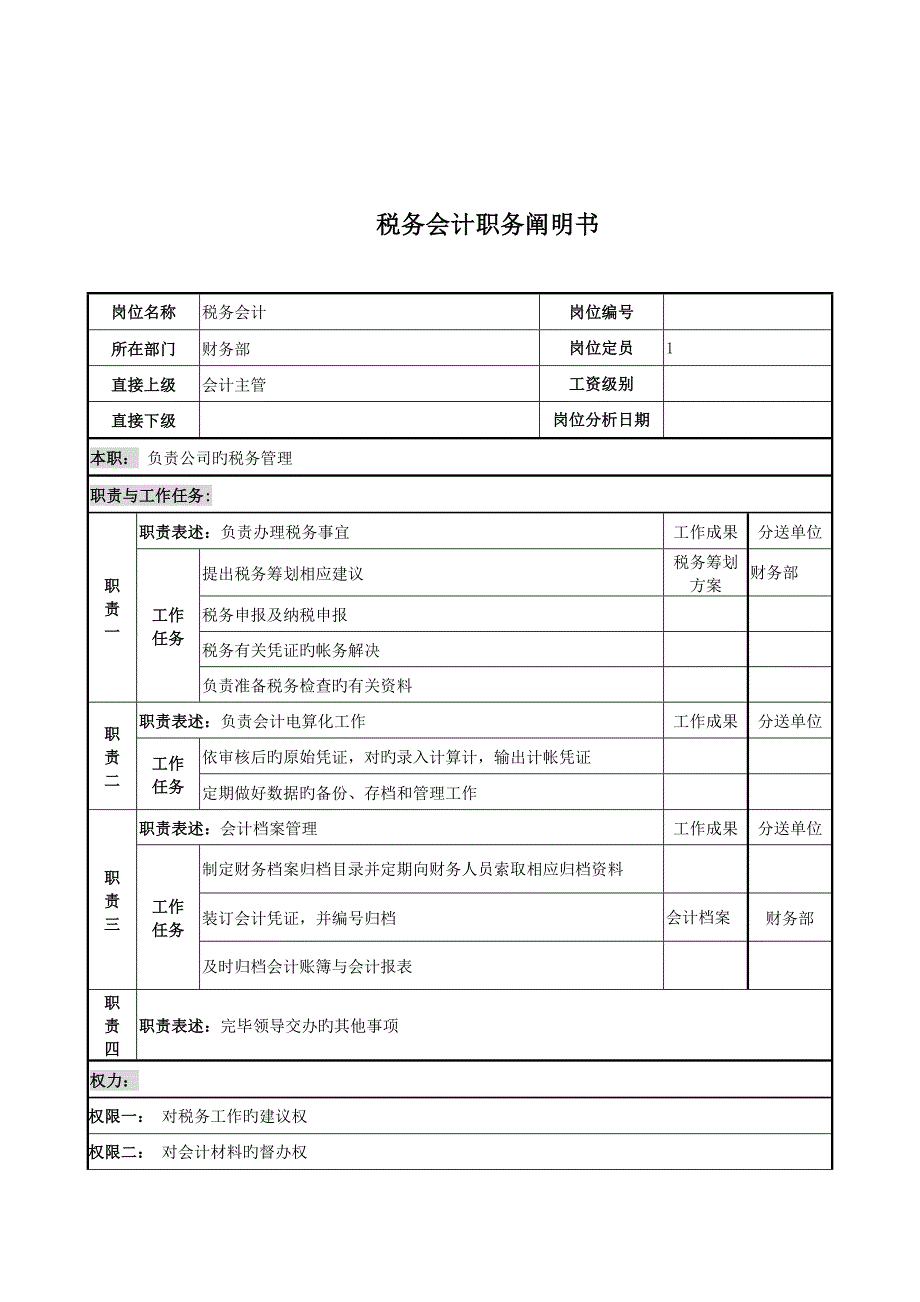 税务会计岗位专项说明书模板_第1页