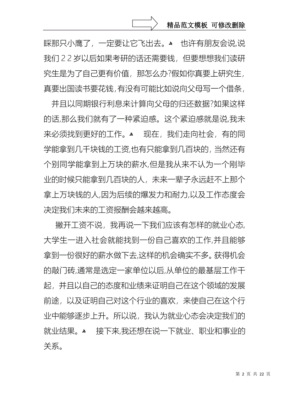 大学生就业演讲稿汇总七篇_第2页