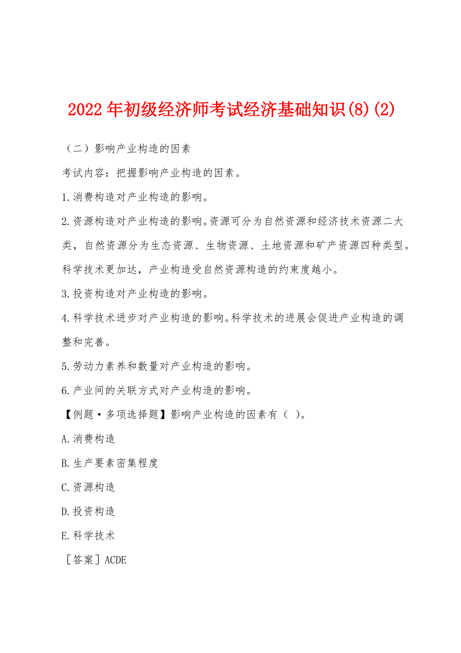 2022年初级经济师考试经济基础知识(8)(2).docx_第1页