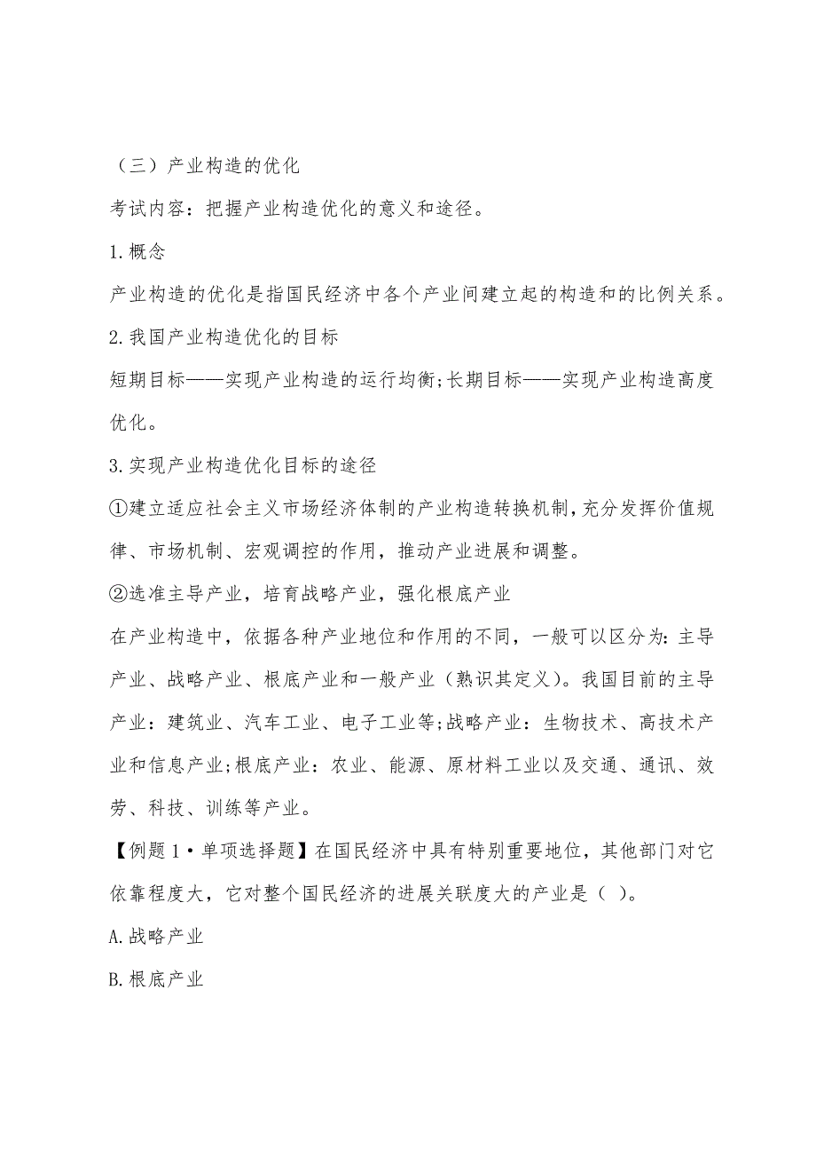 2022年初级经济师考试经济基础知识(8)(2).docx_第2页