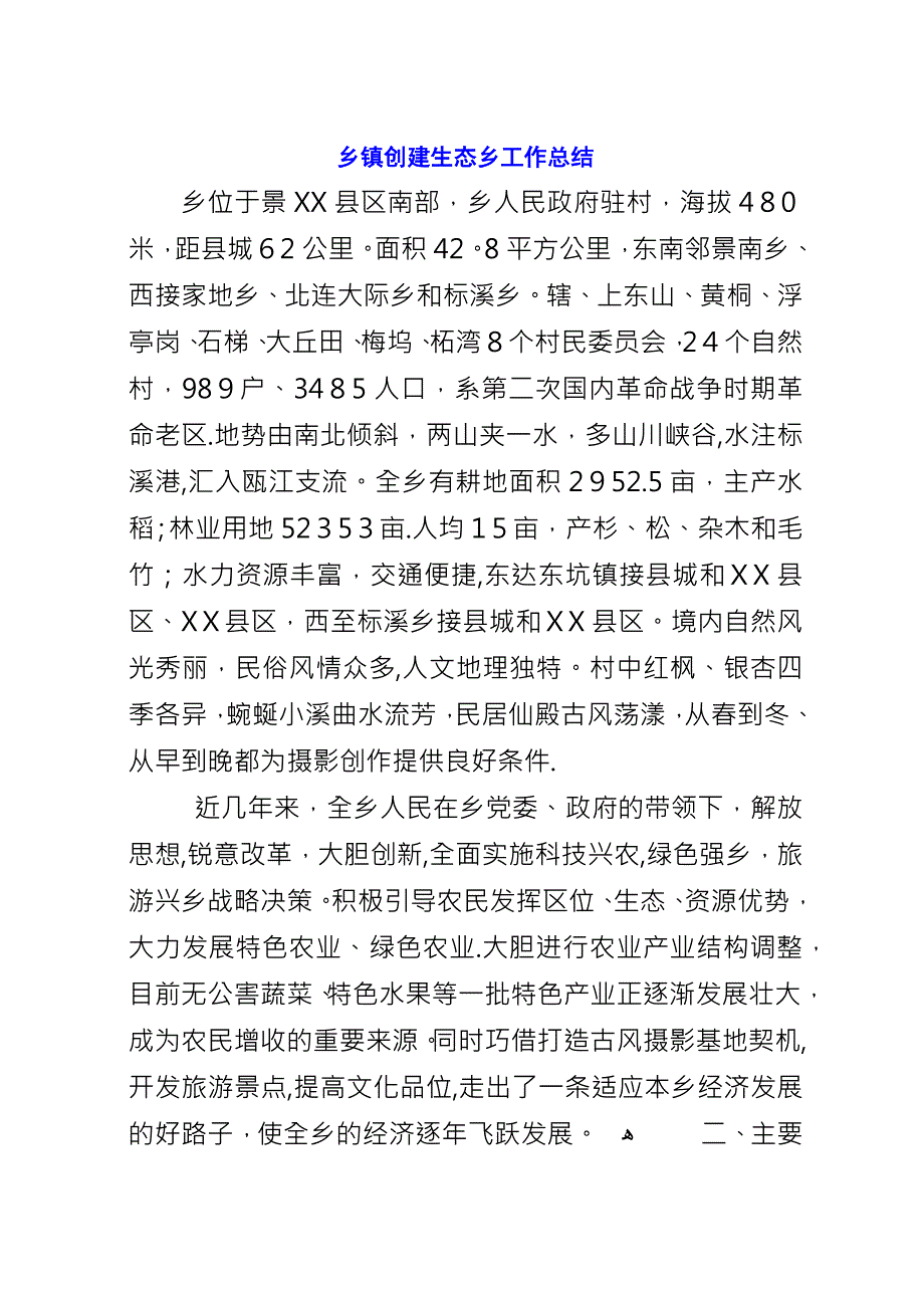 乡镇创建生态乡工作总结.docx_第1页