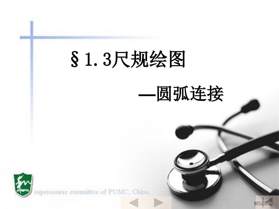 机械制图圆弧连接_第1页