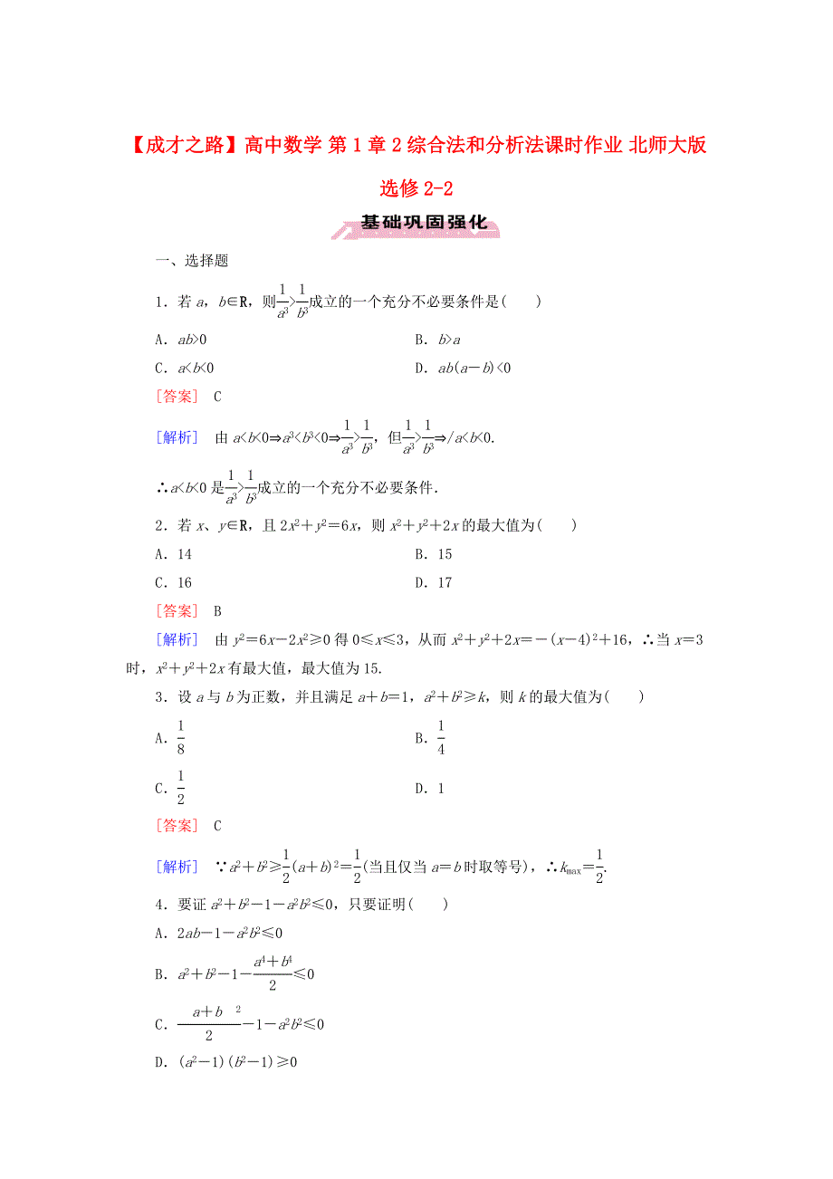 高中数学 第1章 2综合法和分析法课时作业 北师大版选修22_第1页