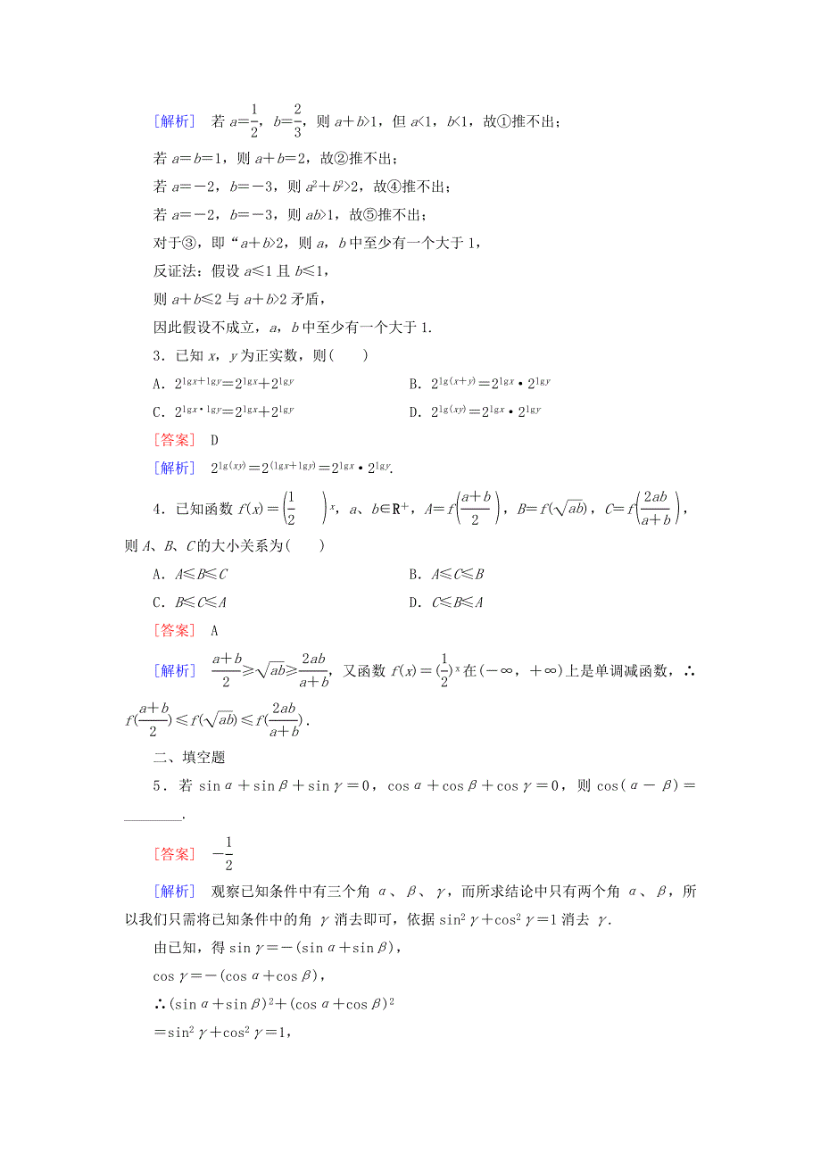 高中数学 第1章 2综合法和分析法课时作业 北师大版选修22_第4页