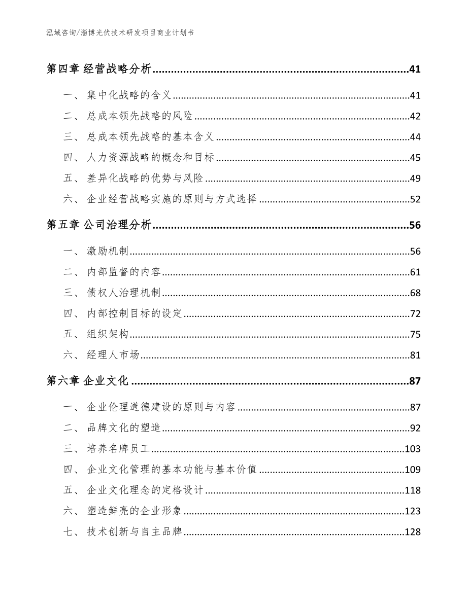 淄博光伏技术研发项目商业计划书（范文参考）_第2页