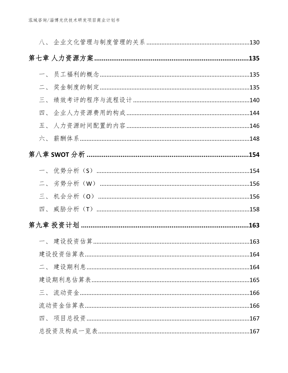 淄博光伏技术研发项目商业计划书（范文参考）_第3页