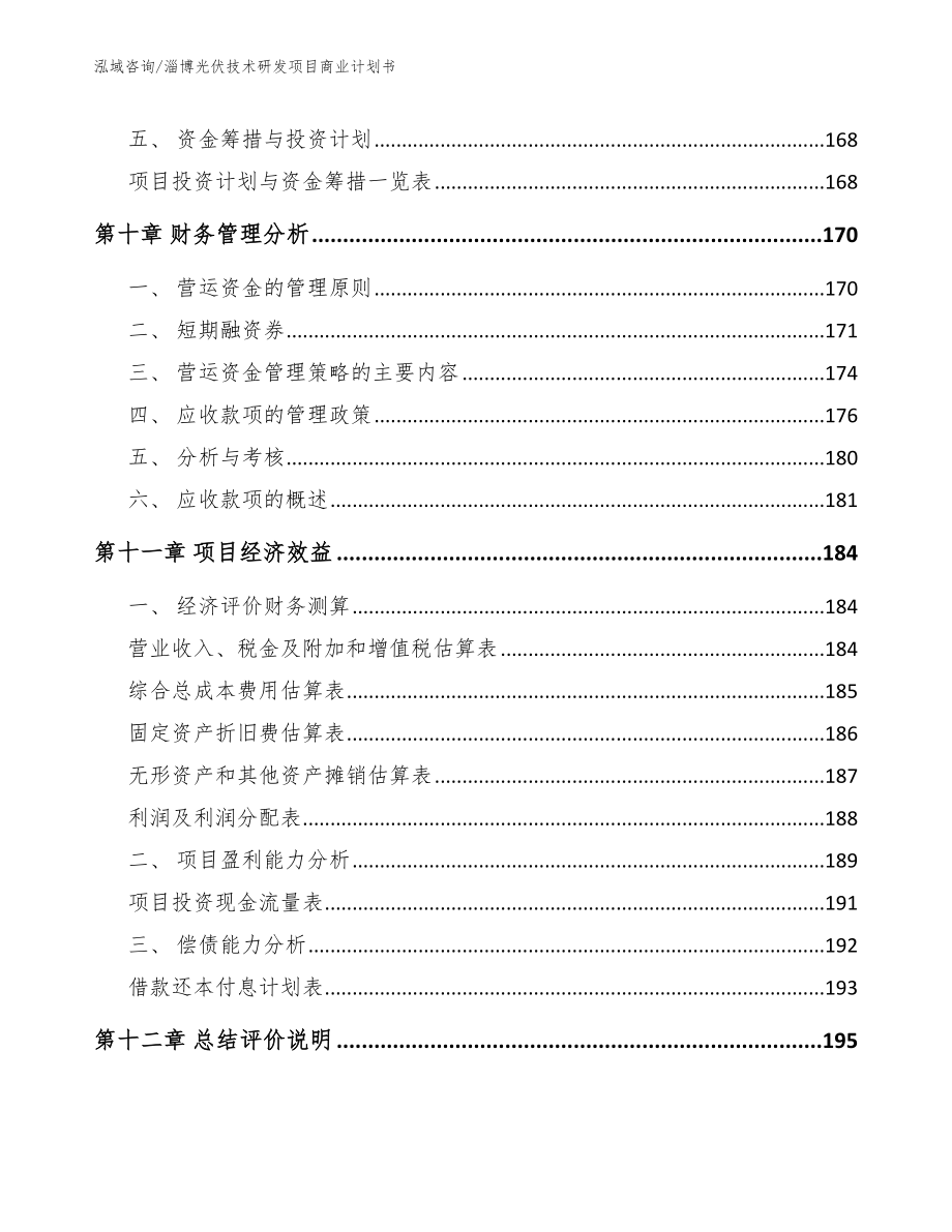 淄博光伏技术研发项目商业计划书（范文参考）_第4页