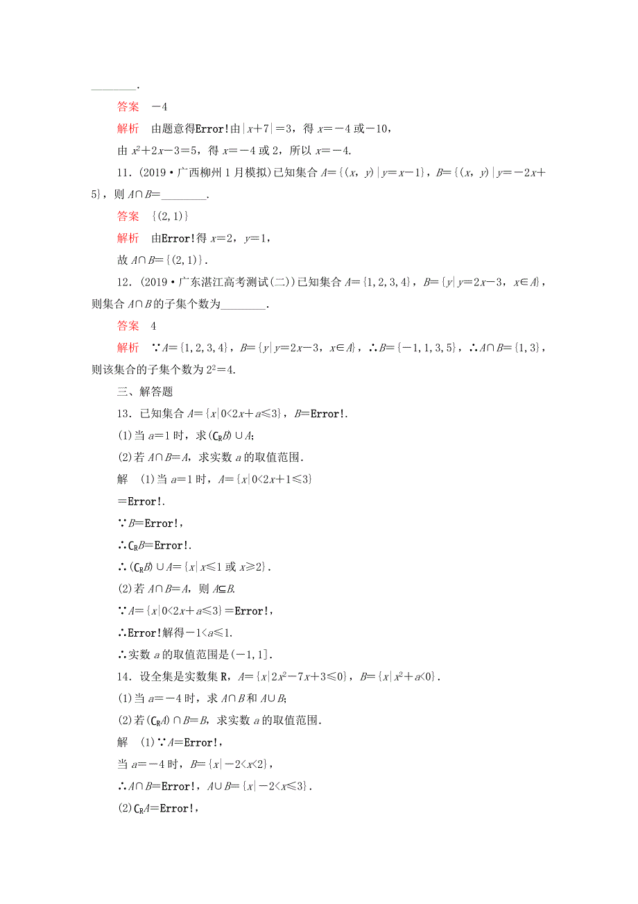 2020届高考数学大二轮复习刷题首秧第一部分刷考点考点一集合理_第3页