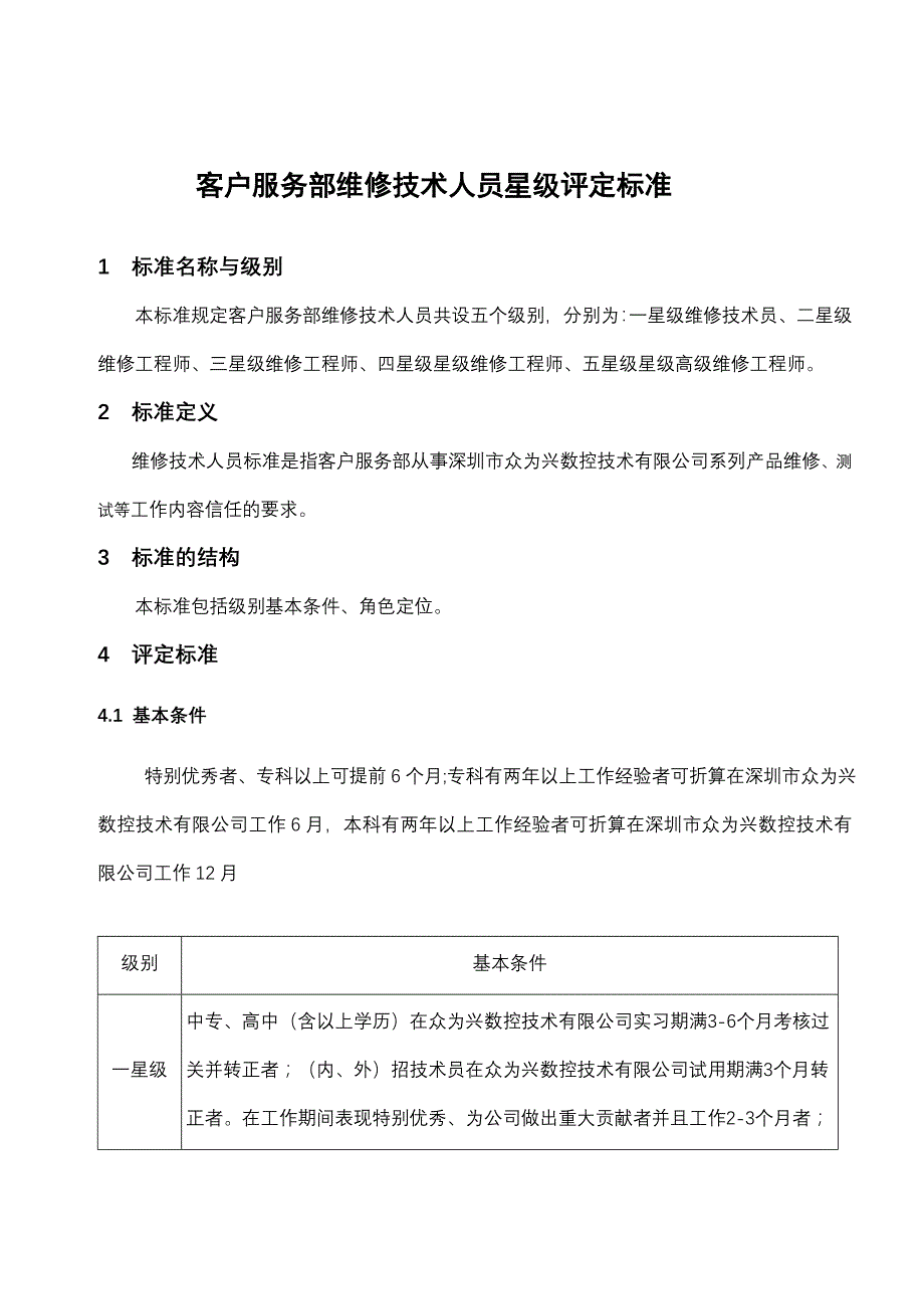 客户服务部维修技术人员星级评定标准_第1页