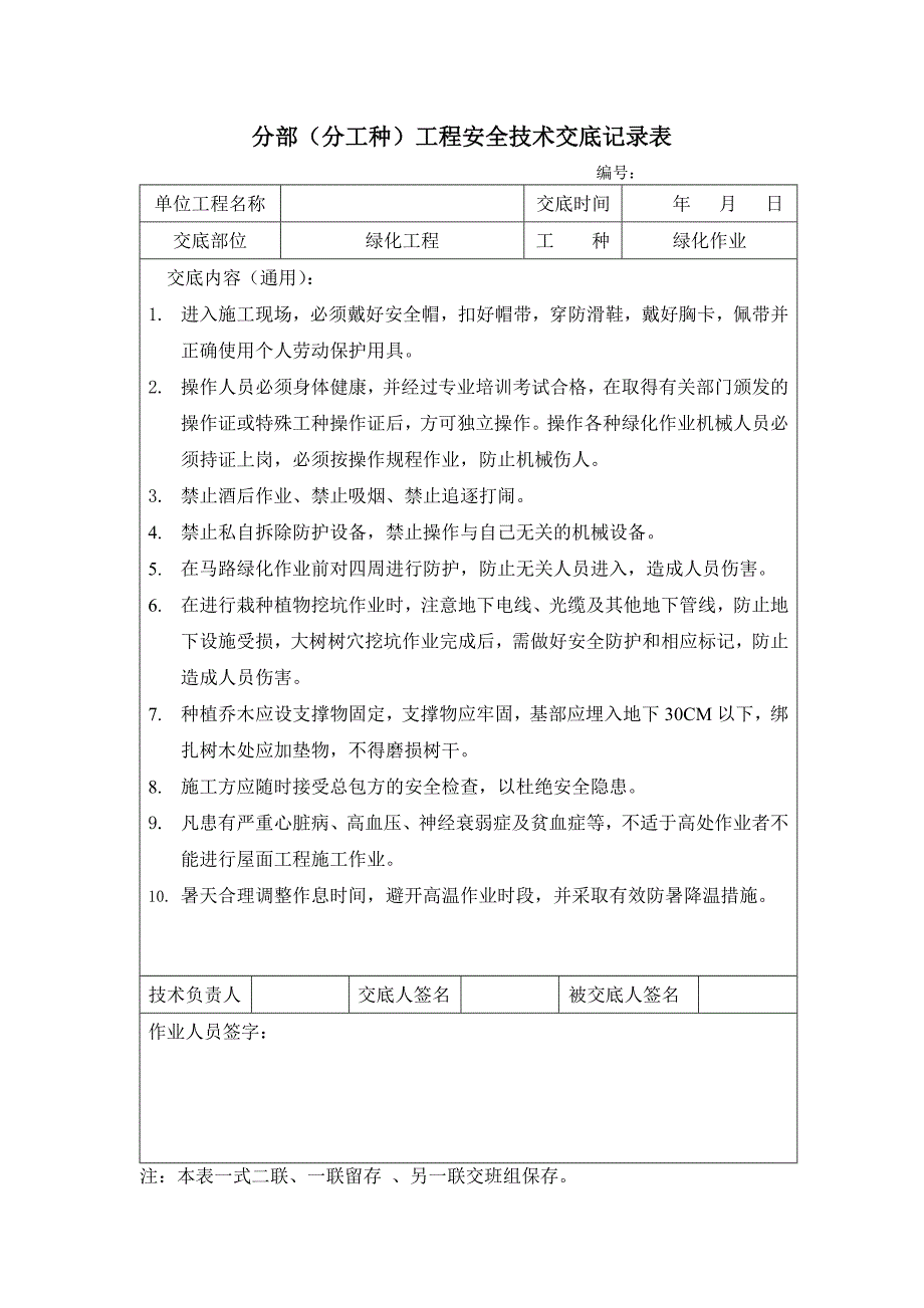 园林景观绿化安全技术交底_第1页