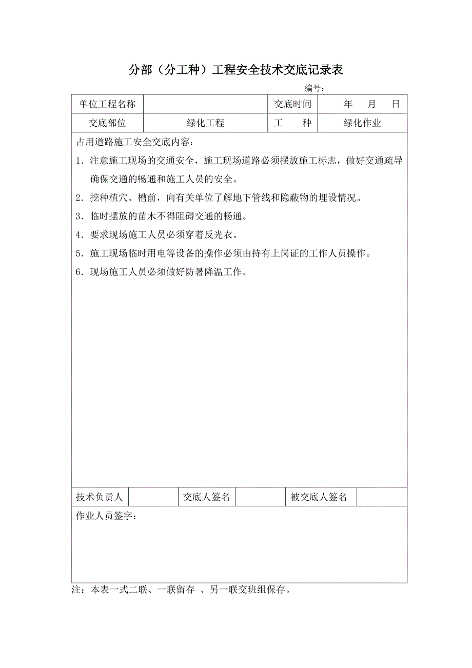 园林景观绿化安全技术交底_第2页