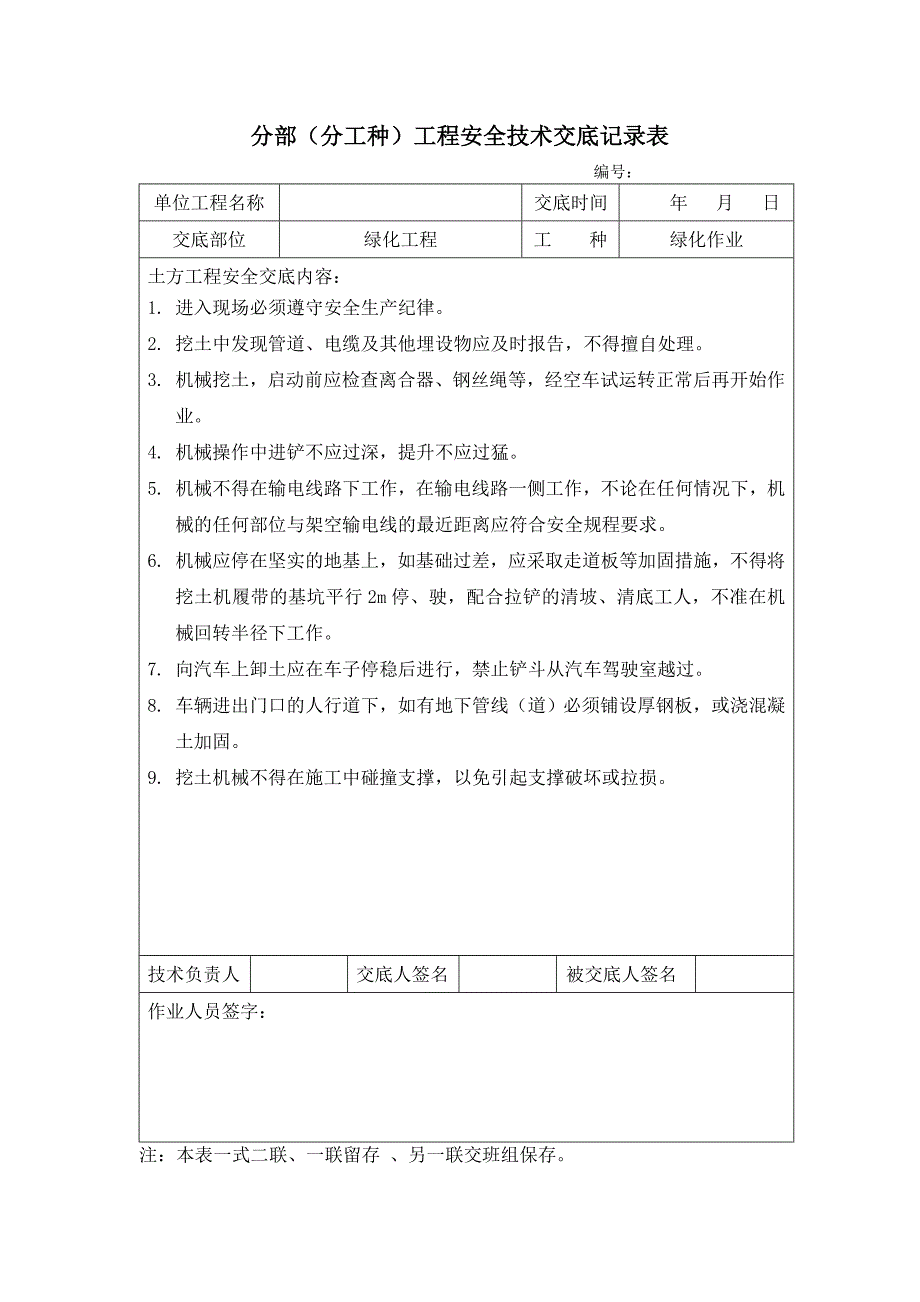 园林景观绿化安全技术交底_第3页