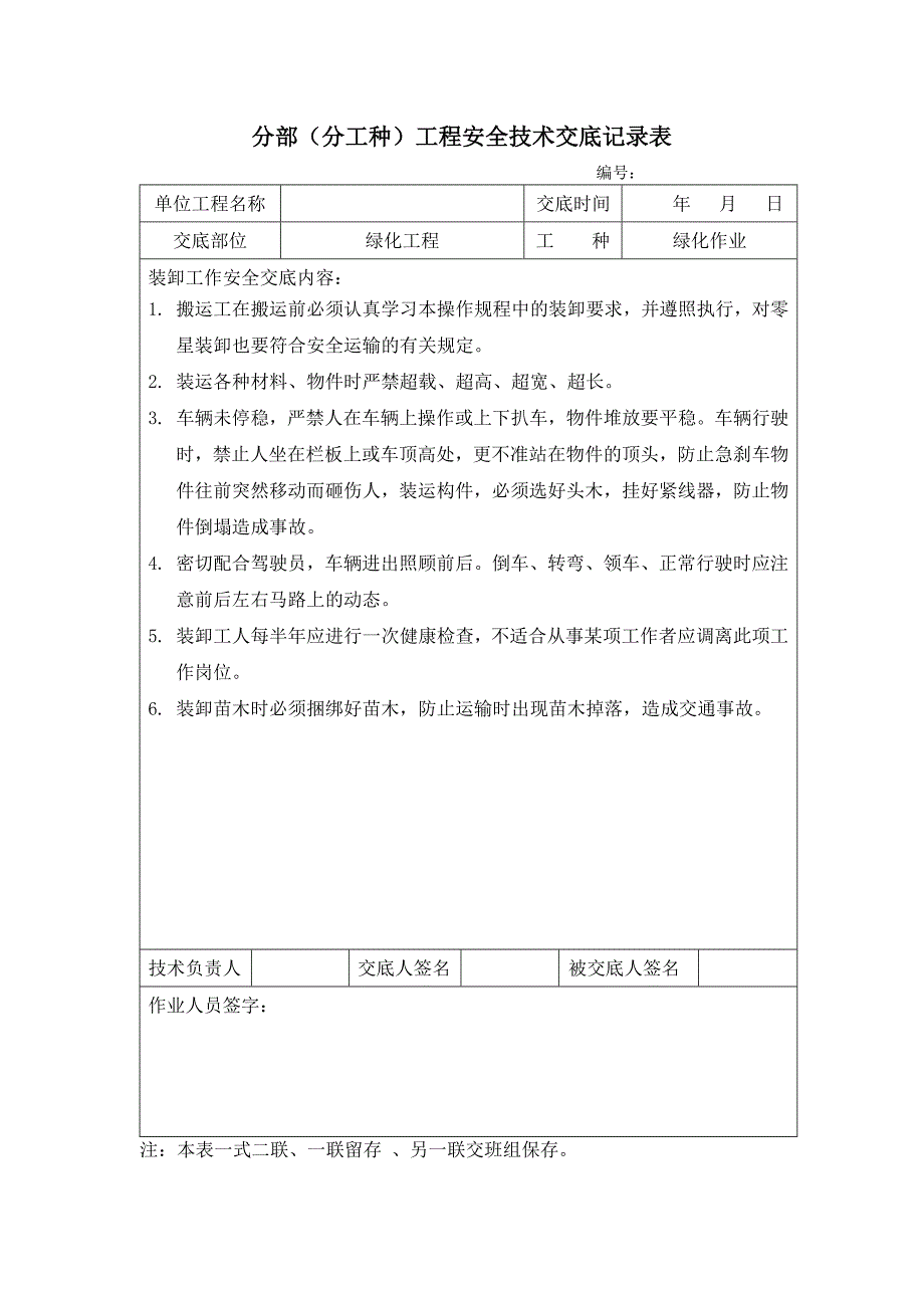 园林景观绿化安全技术交底_第4页