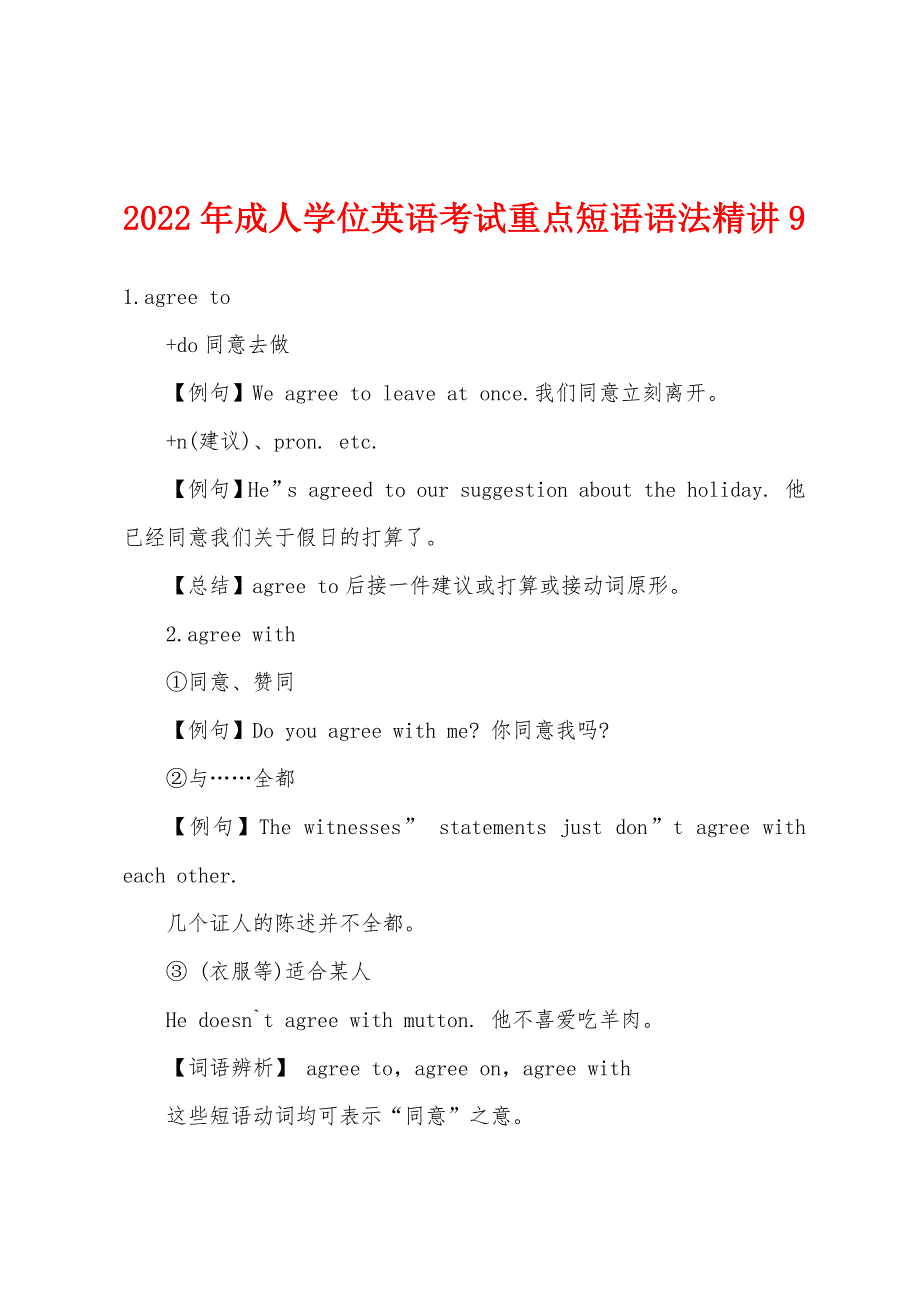 2022年成人学位英语考试重点短语语法精讲9.docx_第1页