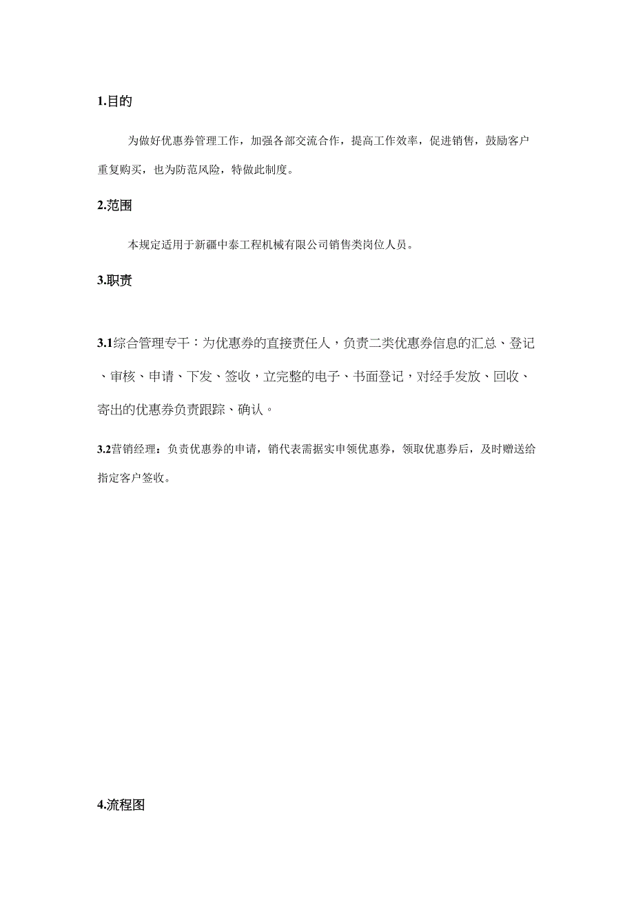 优惠券管理制度实用资料.doc_第2页