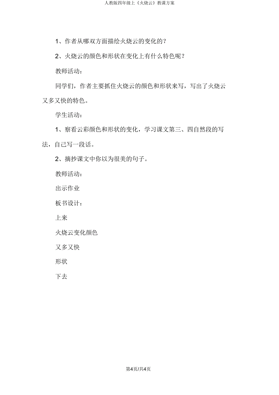 人教版四年级上《火烧云》教学设计.doc_第4页