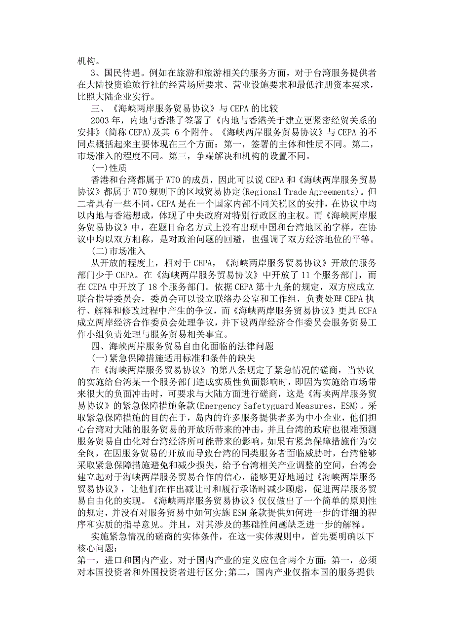 《海峡两岸服务贸易协议》研究.docx_第2页